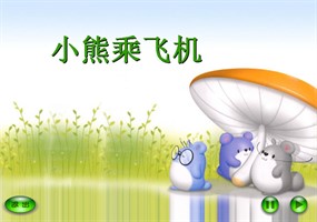 小熊乘飞机flash动画